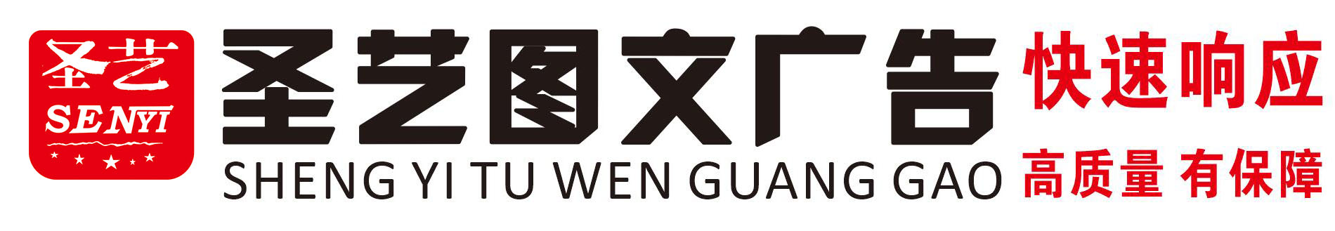 圣艺图文广告有限责任公司