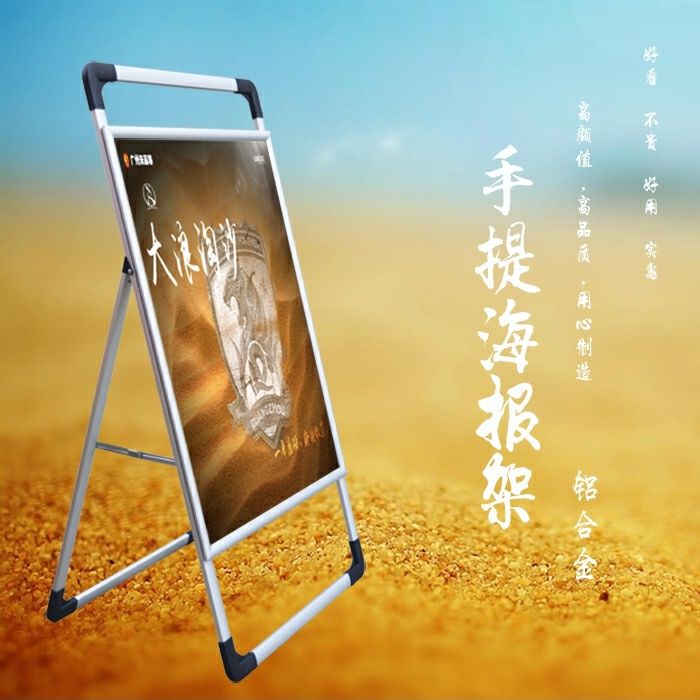 手提海报架