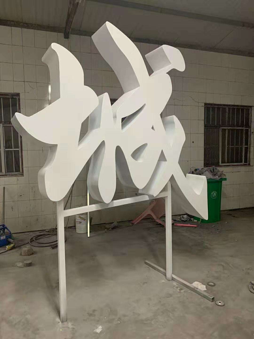 不锈钢、铁皮字
