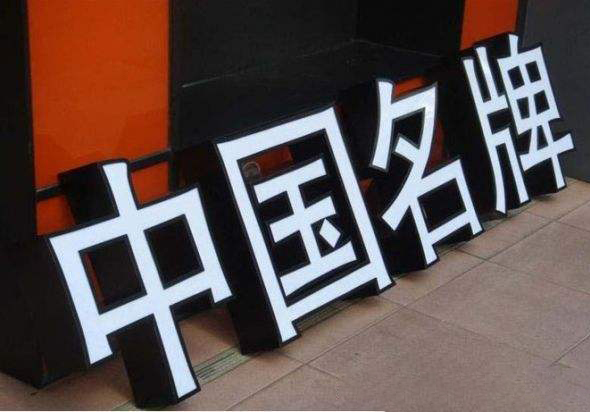 发光字
